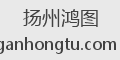 扬州鸿图