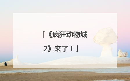 《疯狂动物城2》来了！