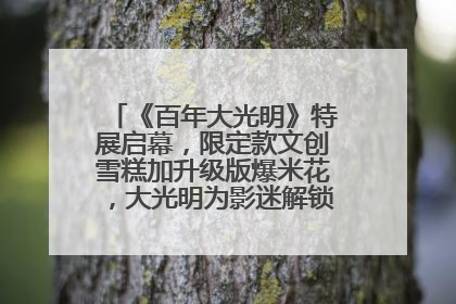 《百年大光明》特展启幕，限定款文创雪糕加升级版爆米花，大光明为影迷解锁狂欢新场景