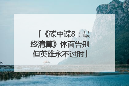 《碟中谍8：最终清算》体面告别但英雄永不过时