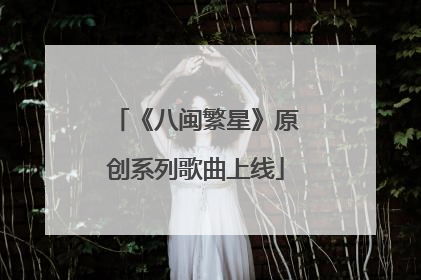 《八闽繁星》原创系列歌曲上线