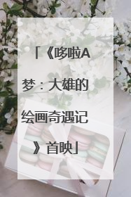 《哆啦A梦：大雄的绘画奇遇记》首映