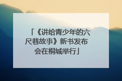 《讲给青少年的六尺巷故事》新书发布会在桐城举行