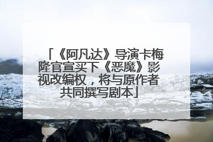 《阿凡达》导演卡梅隆官宣买下《恶魔》影视改编权，将与原作者共同撰写剧本