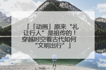 「动画」原来“礼让行人”是祖传的！穿越时空看古代如何“文明出行”