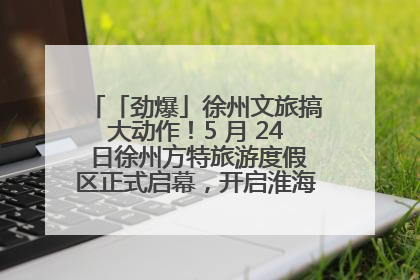 「劲爆」徐州文旅搞大动作！5 月 24 日徐州方特旅游度假区正式启幕，开启淮海旅游新篇章