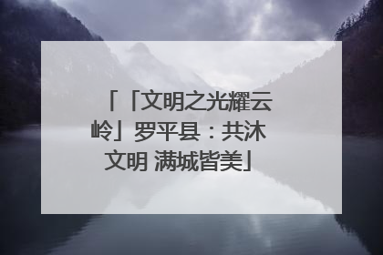 「文明之光耀云岭」罗平县：共沐文明 满城皆美