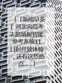 「新闻早茶」河北省高考志愿填报智能参考系统11日起开放体验，还有这些热点……