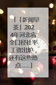「新闻早茶」2024年河北省全口径社平工资出炉，还有这些热点……