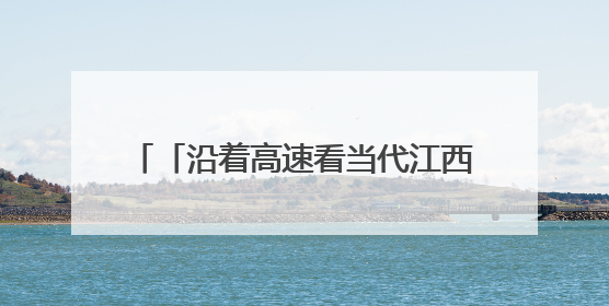 「沿着高速看当代江西国企」婺源收费站综合服务站：创新服务模式，点亮高速出行新体验