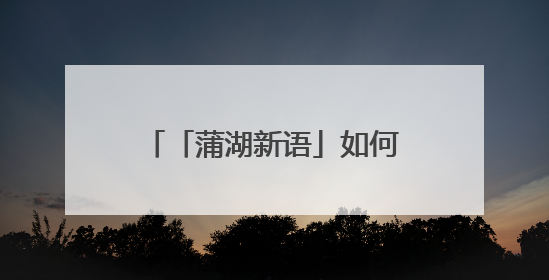 「蒲湖新语」如何踢好农村校园足球教育的“临门一脚”