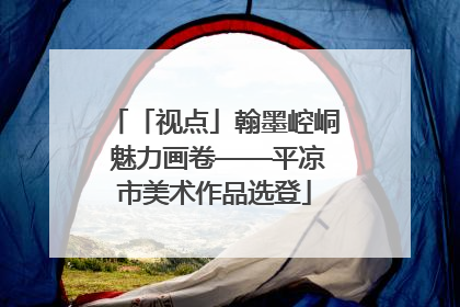 「视点」翰墨崆峒 魅力画卷——平凉市美术作品选登