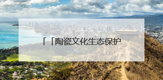 「陶瓷文化生态保护实验区专栏」景德镇陶瓷文化传承创新中心筑牢汛期安全线