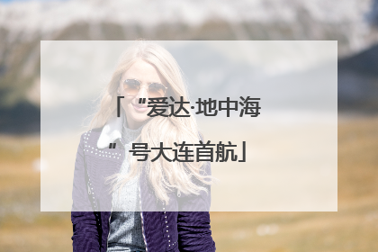 “爱达·地中海”号大连首航