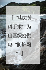 “电力外科手术”为山区织密供电“防护网”