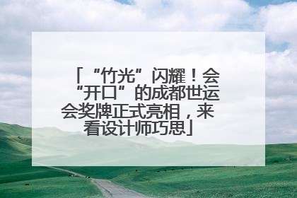 “竹光”闪耀！会“开口”的成都世运会奖牌正式亮相，来看设计师巧思