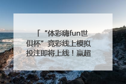 “体彩嗨fun世俱杯”竞彩线上模拟投注即将上线！赢超级大乐透体验券