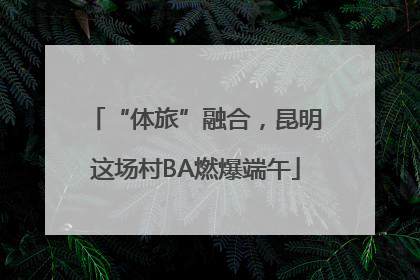 “体旅”融合，昆明这场村BA燃爆端午