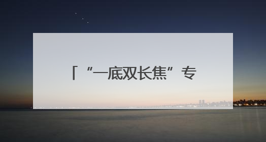 “一底双长焦”专利曝光！华为Pura 80系列有望重写影像长焦规则