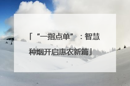 “一指点单”：智慧种烟开启惠农新篇