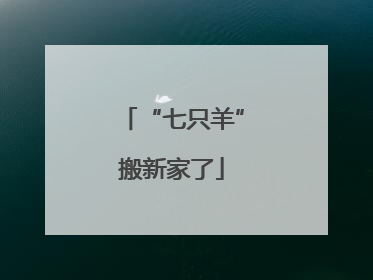 “七只羊”搬新家了