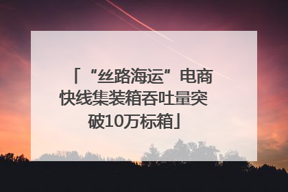 “丝路海运”电商快线集装箱吞吐量突破10万标箱