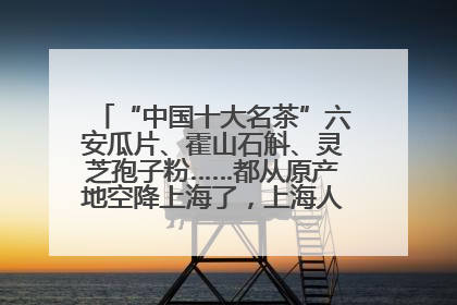 “中国十大名茶”六安瓜片、霍山石斛、灵芝孢子粉……都从原产地空降上海了，上海人这个周末得去农展中心逛逛咯～
