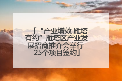 “产业增效 雁塔有约”雁塔区产业发展招商推介会举行 25个项目签约