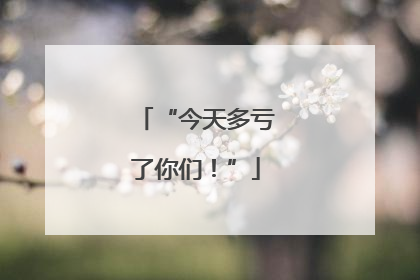 “今天多亏了你们！”