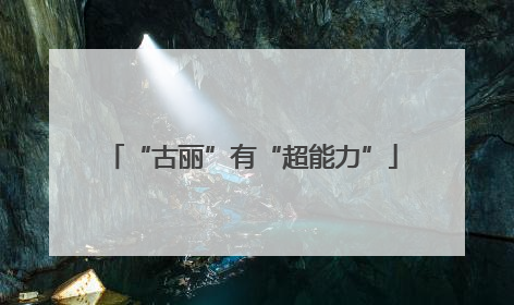 “古丽”有“超能力”