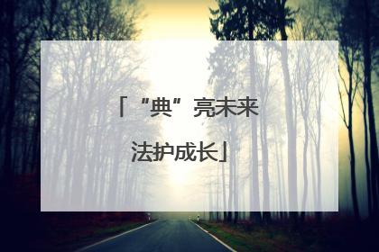“典”亮未来 法护成长
