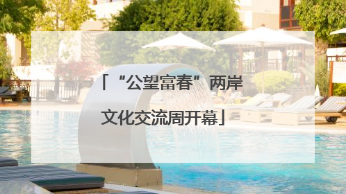 “公望富春”两岸文化交流周开幕