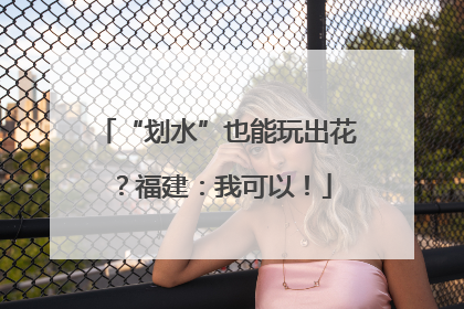 “划水”也能玩出花？福建：我可以！