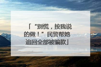 “别慌，按我说的做！”民警帮她追回全部被骗款