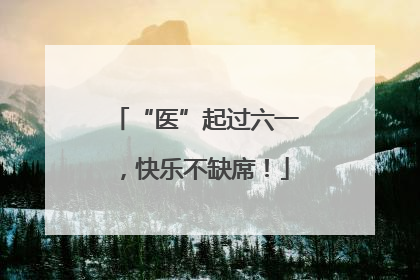 “医”起过六一，快乐不缺席！