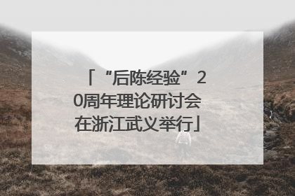 “后陈经验”20周年理论研讨会在浙江武义举行