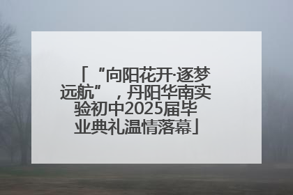 “向阳花开·逐梦远航”，丹阳华南实验初中2025届毕业典礼温情落幕