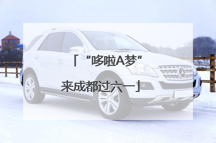 “哆啦A梦”来成都过六一