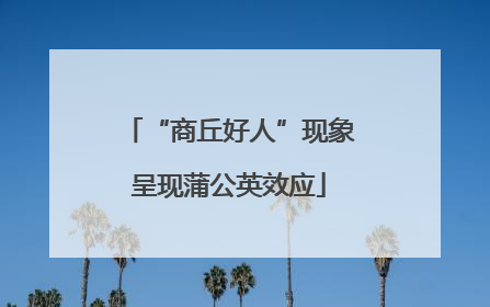 “商丘好人”现象呈现蒲公英效应