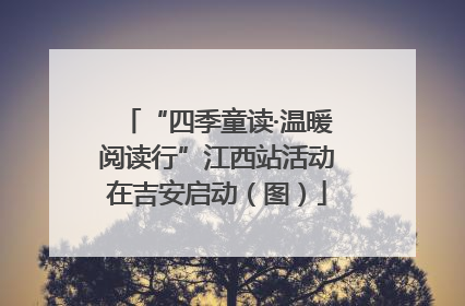 “四季童读·温暖阅读行”江西站活动在吉安启动（图）