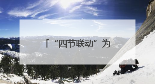 “四节联动”为学生打通了什么