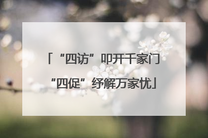 “四访”叩开千家门“四促”纾解万家忧