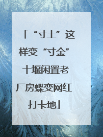 “寸土”这样变“寸金” 十堰闲置老厂房蝶变网红打卡地