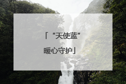 “天使蓝” 暖心守护