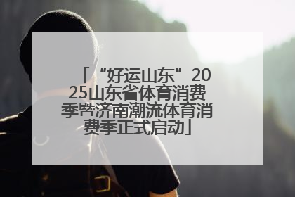 “好运山东”2025山东省体育消费季暨济南潮流体育消费季正式启动