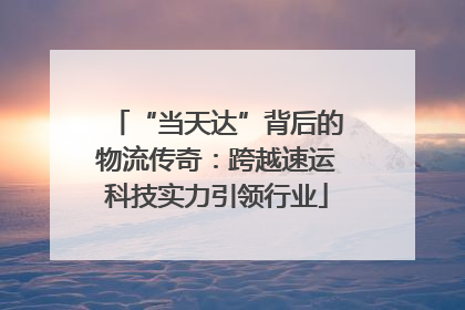 “当天达”背后的物流传奇：跨越速运科技实力引领行业