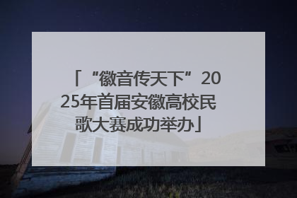 “徽音传天下”2025年首届安徽高校民歌大赛成功举办