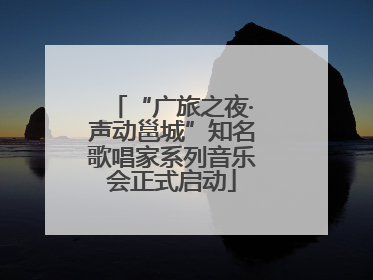 “广旅之夜·声动邕城”知名歌唱家系列音乐会正式启动