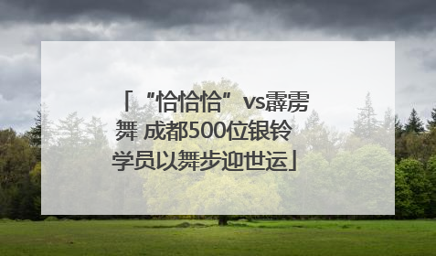 “恰恰恰”vs霹雳舞 成都500位银铃学员以舞步迎世运