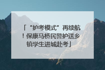“护考模式”再续航！保康马桥民警护送乡镇学生进城赴考